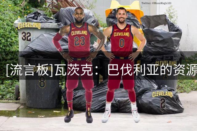 [流言板]瓦茨克：巴伐利亚的资源会流向拜仁，但多特不是首府或都市